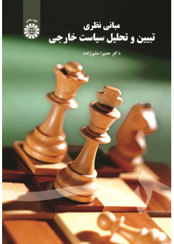 Explaining and Analyzing Foreign Policy: Theoretical Foundations