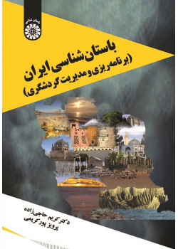Archaeology of Iran (Tourism Planning and Management)