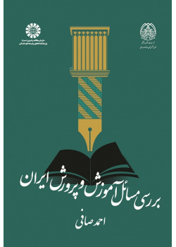 The Study of Educational Problems in Iran