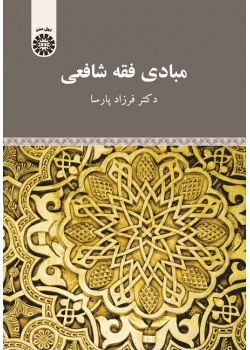 Shafe'i Jurisprudence Rudiments
