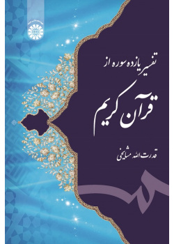 Interpretation of the Eleven Chapters from the Generous Quran