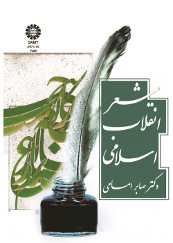 Poetry of the Islamic Revolution