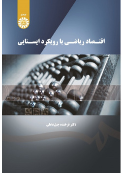 Mathematical Economics Through Static Approach