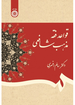Fiqh Rules of Shafiُ I Madhhab