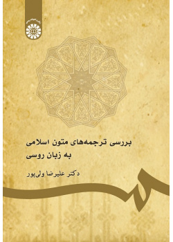 A Study of Islamic Texts in Russian Translation