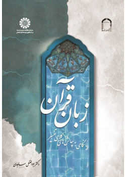The Language of the Quran (With a Glance at the Theological Challenges of Interpretation)