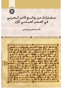 A Selection of Attractive Arabic Literature: The Abbasid I Era