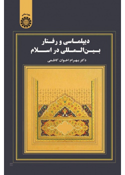Diplomacy and International Behavior in Islam