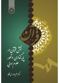 The Role of Quran in the Establishment and Development of the Literary Sciences