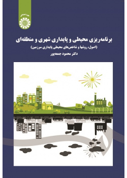 Environmental Planning for Urban and Regional Sustainability: (Principles, Methods and Indicators of Land Sustainability)