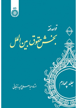 The Rules of Islamic Jurisprudence (Vol.IV): International Law