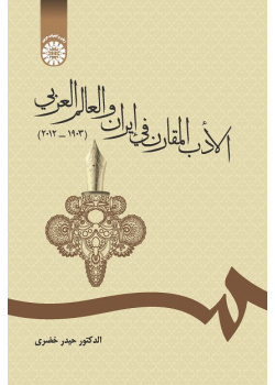 Comparative Literature in Iran and Arab World (1903-2012)