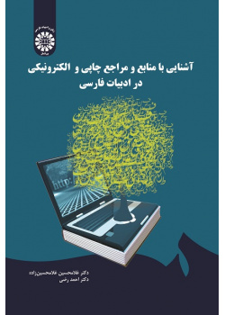 An Introduction to Electronic and Printing Sources and References in Persian Literature