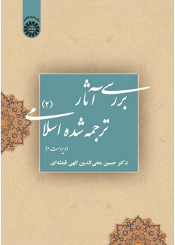 A Study of Islamic Texts in English Translation (II)