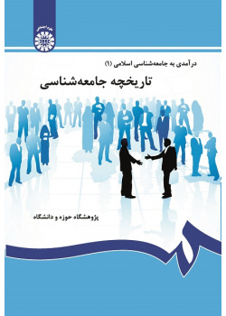An Introduction to Islamic Sociology (1): The History of Sociology