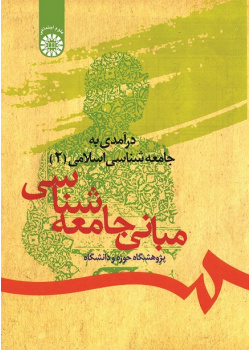 An Introduction to Islamic Sociology (2): The Principles of Sociology