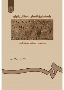 A Manual of Old Iranian Languages (Vol.II): Grammar and Lexicon