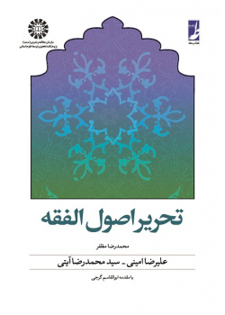 Principles of Islamic Jurisprudence (Fiqh)