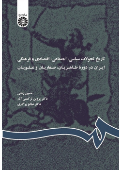 History of Political, Social, Economic and Cultural Transformation of Iran in Taherian, Safavid and Alavid Dynasties