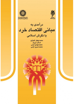 An Introduction to the Fundamentals of Microeconomics From the Islamic Perspective