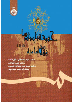 Law of Contract According to Imamieh Jurisprudence (1)