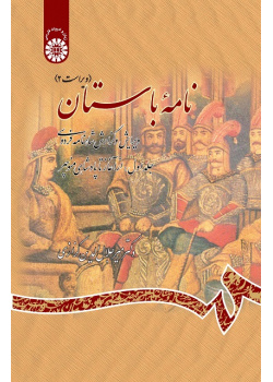 Ancient Book The Edition and Interpretation of Shahname of Ferdowsi (Vol.I)