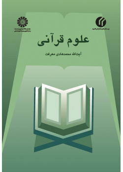 Quranic Sciences
