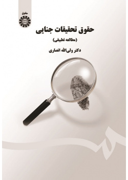 Criminal Investigation Law (Comparative Study)