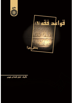 The Rules of Islamic Penal Jurisprudence