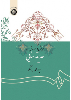 The Selection and Interpretation of Sana‘i's Hadiqa