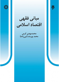 The Jurisprudential Foundations of Islamic Economics