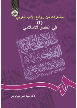 A Selection of Attractive Arabic Literature (2): The Islamic Era