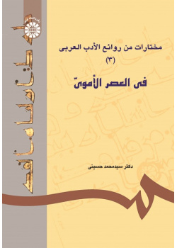 A Selection of Attractive Arabic Literature (3): The Omavid Era