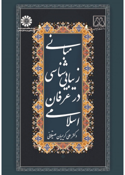 The Fundamental Principles of Aesthetics in Islamic Mysticism
