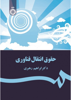 Technology Transfer Law