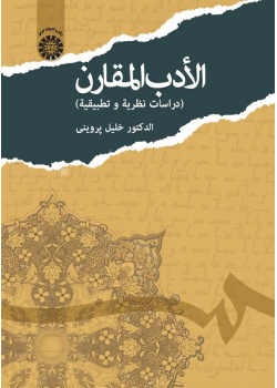 Comparative Literature (Theoretical and Practical Research)