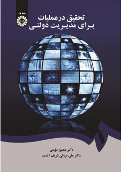 Operations Research for Public Administration