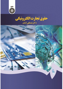 Electronic Commerce Law