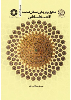Analysis and Evaluation of the Major Islamic Economic Issues