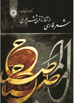 The Persian Poetry from the beginning to the 6th Century (H)