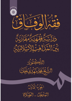 Fiqh Al-Wefāq: Fiqh Comparative Study Among the Islamic Schools of Thoughts (Vol.I)