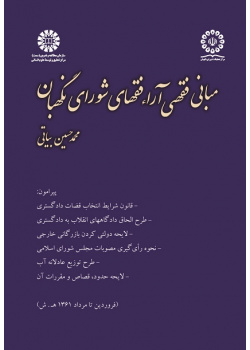 Essentials of Guardian Council's Fiqh Discussions