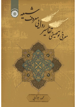 A Descriptive Introduction of Shiite Prominent Narrative Interpretations