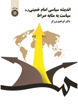 Political Thought of Imam Khomeini: Politics as Straight Path
