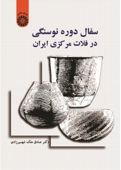 Neolithic Period's Pottery of the Central Iranian Plateau