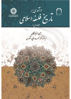 An Introduction to the History of Islamic Philosophy (Vol.I)