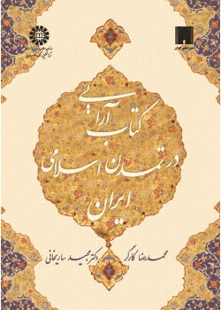The Illumination in Islamic Civilization of Iran