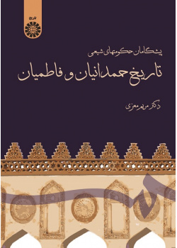 A Short History of Hamdanid and Fatimid Dynasties