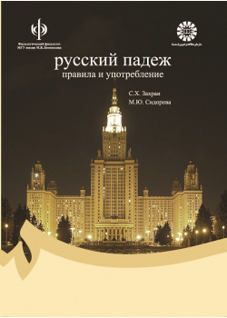 Русский падеж : правила и употребление