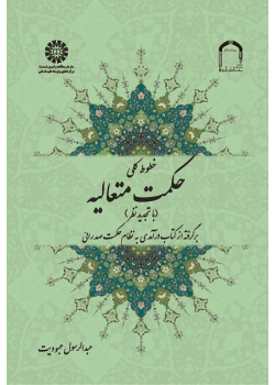 Précis of Transcendent Wisdom: From An Introduction to Mullah Sadrā's Theosophical System